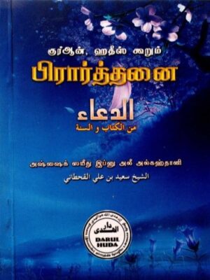 குர்ஆன் ஹதீஸ் கூறும் பிரார்த்தனை