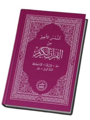 Last Five Juz of Quran (26 – 30 Juz)