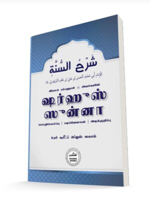 ஷர்ஹுஸ் ஸுன்னா – தமிழாக்கம் | படிப்பினைகள் | குறிப்புகள்