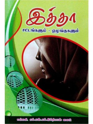 இத்தா சட்டங்களும் ஒழுங்குகளும்