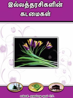 இல்லத்தரசிகளின் கடமைகள்