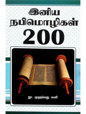 இனிய நபிமொழிகள் 200