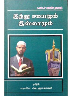 இந்து சமயமும் இஸ்லாமும்