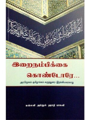 இறைநம்பிக்கை கொண்டோரே!