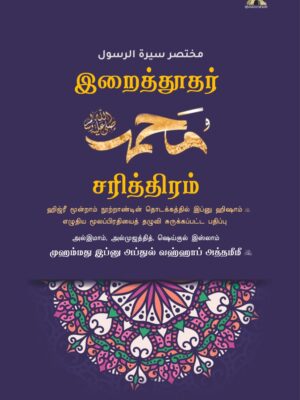 இறைத்தூதர் (ஸல்) சரித்திரம் – ஹிஜ்ரீ மூன்றாம் நூற்றாண்டின் தொடக்கத்தில் இப்னு ஹிஷாம் (ரஹ்) எழுதிய மூலப்பிரதியைத் தழுவி சுருக்கப்பட்ட பதிப்பு