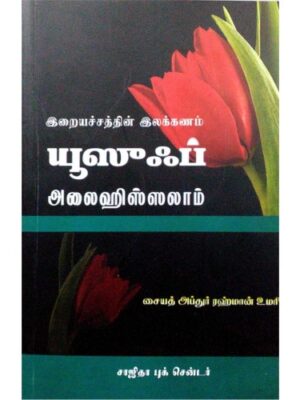 இறை அச்சத்தின் இலக்கணம் யூசுப் (அலை)