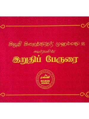 இறுதி இறைத்தூதர் முஹம்மது (ஸல்) அவர்களின் இறுதிப் பேருரை