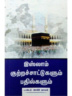 இஸ்லாம் குற்றச்சாட்டுகளும் பதில்களும்