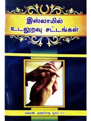 இஸ்லாமில் உடலுறவுச் சட்டங்கள்