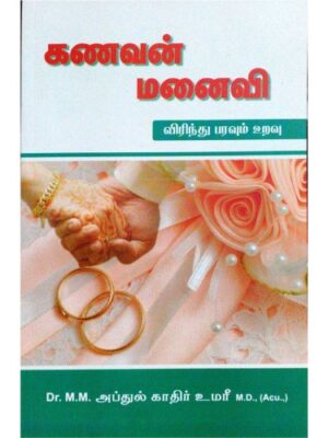 கணவன் மனைவி விரிந்து பரவும் உறவு