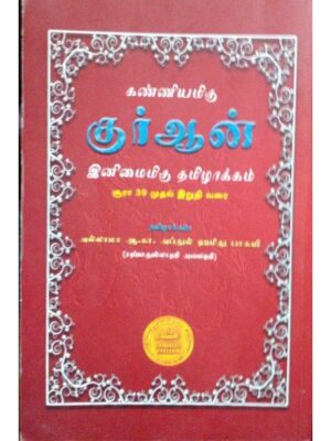உண்மைமிகு குர்ஆன்