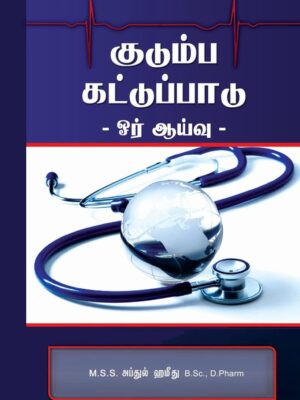 குடும்ப கட்டுப்பாடு ஓர் ஆய்வு