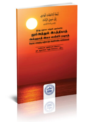 லும்அத்துல் இஃத்திகாத்