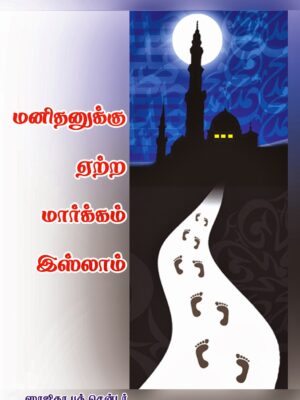 மனிதனுக்கு ஏற்ற மார்க்கம்