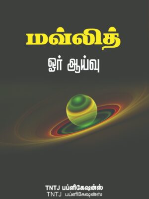மவ்லீது ஒரு ஆய்வு