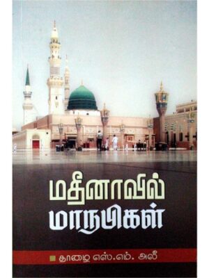 மதிநாவில் மாநபிகள்