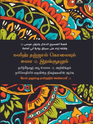 மஸீஹ் தஜ்ஜால் கொலையும் ஈஸா இறங்குதலும்