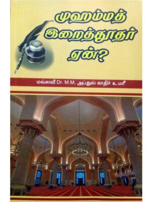 முஹம்மத் இறைத்தூதர் ஏன்?