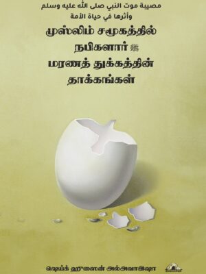 முஸ்லிம் சமூகத்தில் நபிகளார் மரணத் துக்கத்தின் தாக்கங்கள்
