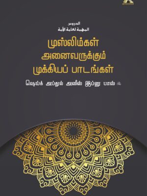 முஸ்லிம்கள் அனைவருக்கும் முக்கியப் பாடங்கள்