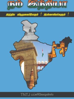 நம் இந்தியா