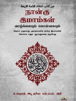 நான்கு இமாம்கள் – வாழ்க்கையும் கொள்கையும் – புதுப்பிக்கப்பட்ட பதிப்பு