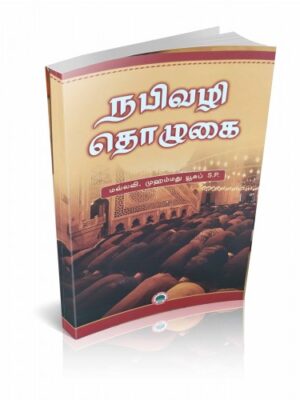 நபி வழித்தொழுகை