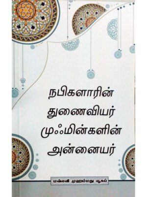 நபிகளாரின் துணைவியர் மூமின்களின் அன்னையர்
