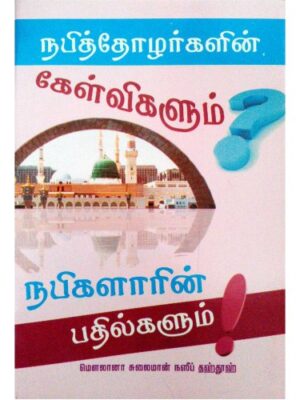 நபித் தோழர்களின் கேள்விகளும் பதில்களும்