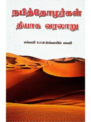 நபித்தோழர்கள் தியாக வரலாறு