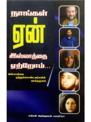 நாங்கள் ஏன் இஸ்லாத்தை ஏற்றோம்?