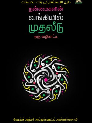 நன்மைகளின் வங்கியில் முதலீடு – ஒரு வழிகாட்டி
