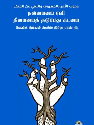 நன்மையை ஏவி தீமையைத் தடுப்பது கடமை