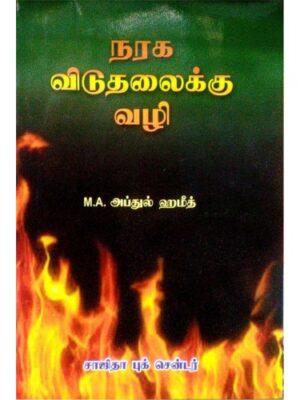 நரக விடுதலைக்கு வழி