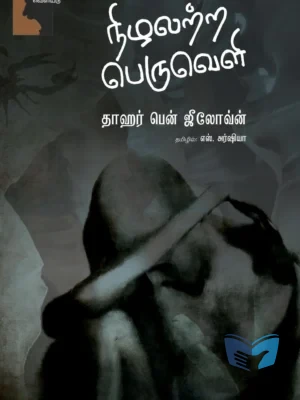 நிழலற்ற பெருவெளி
