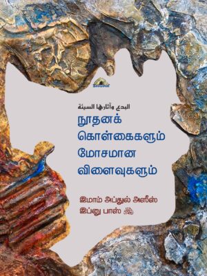 நூதனக் கொள்கைகளும் மோசமான விளைவுகளும்