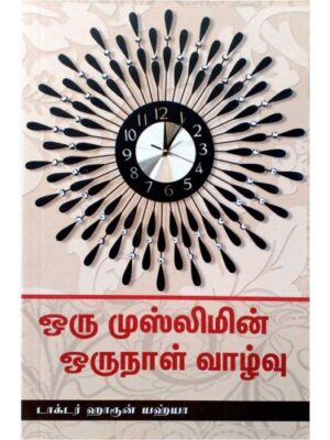 ஒரு முஸ்லிமின் ஒரு நாள் வாழ்வு
