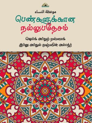 பெண்களுக்கான நல்லுபதேசம்