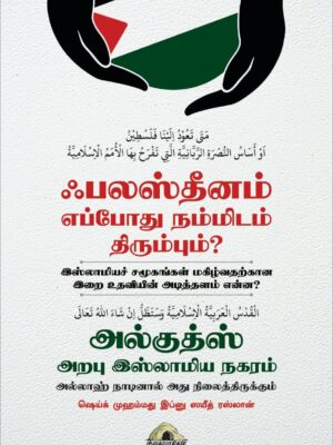 ஃபலஸ்தீனம் எப்போது நம்மிடம் திரும்பும்?