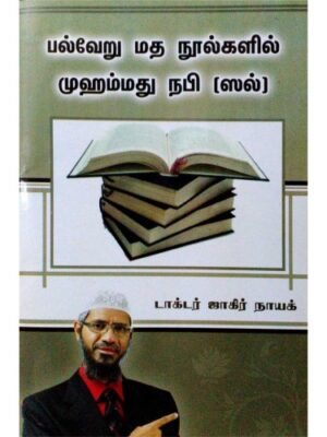 பல்வேறு மத நூல்களில் முஹம்மத் (ஸல்)