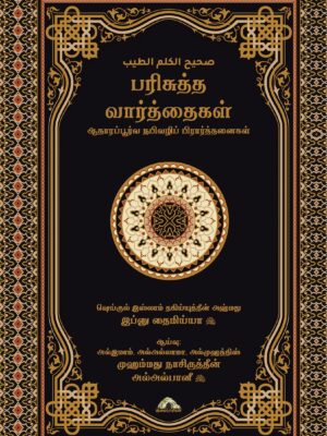 பரிசுத்த வார்த்தைகள் – நபிவழிப் பிரர்த்தனைகள்