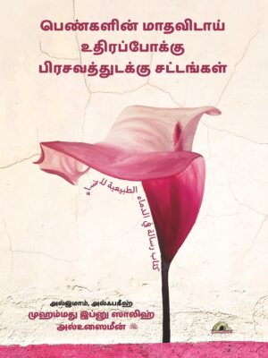 பெண்களின் மாதவிடாய், உதிரப்போக்கு, பிரசவத்துடக்கு சட்டங்கள்