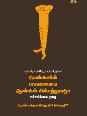 பெண்களின் பாவனையை ஆண்கள் பின்பற்றுவதா? – எச்சரிக்கை உரை