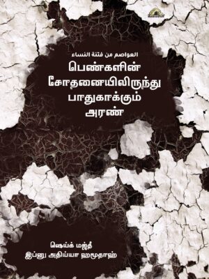 பெண்களின் சோதனையிலிருந்து பாதுகாக்கும் அரண்