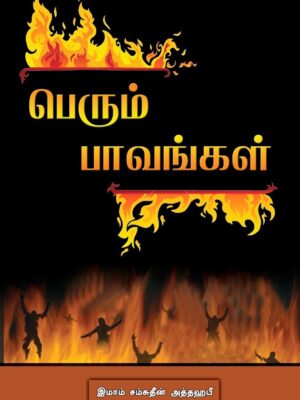 பெரும் பாவங்கள்