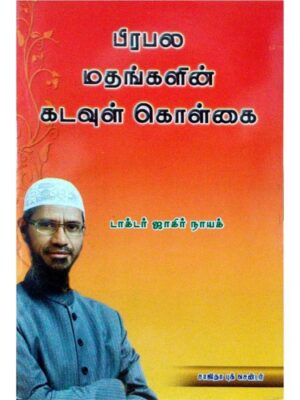 பிரபல மதங்களின் கடவுள் கொள்கை