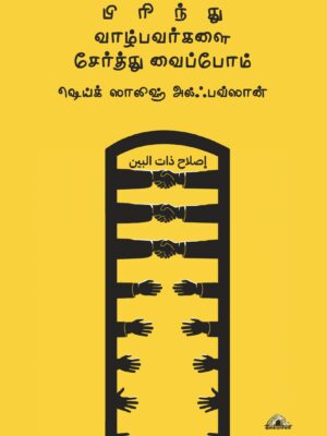 பிரிந்து வாழ்பவர்களைச் சேர்த்து வைப்போம்