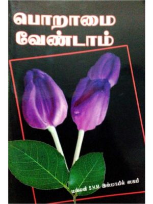 பொறாமை வேண்டாம்