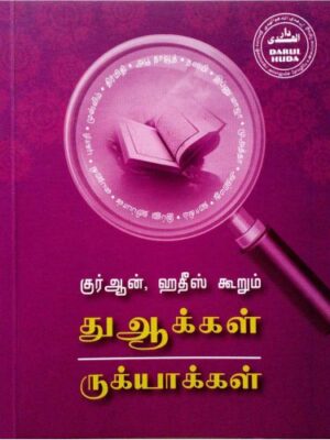 குர்ஆன் ஹதீஸ் கூறும் துஆக்கள் ருக்யாக்கள்