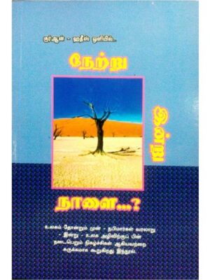 குர்ஆன் ஹதீஸ் ஒளியில் நேற்று இன்று நாளை